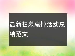 最新掃墓哀悼活動總結(jié)范文