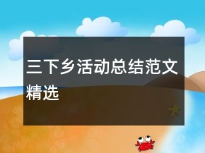 三下鄉(xiāng)活動總結(jié)范文精選