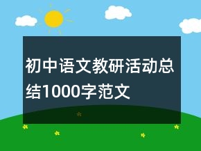 初中語文教研活動總結(jié)1000字范文