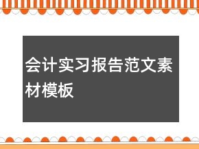 會(huì)計(jì)實(shí)習(xí)報(bào)告范文素材模板