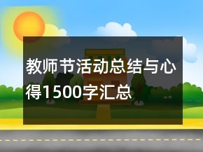 教師節(jié)活動(dòng)總結(jié)與心得1500字匯總