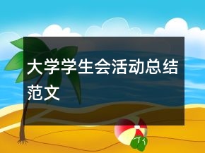 大學學生會活動總結范文