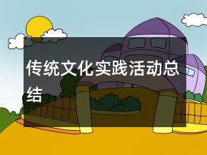 傳統(tǒng)文化實(shí)踐活動(dòng)總結(jié)