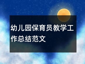 幼兒園保育員教學(xué)工作總結(jié)范文