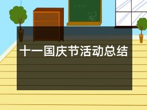十一國(guó)慶節(jié)活動(dòng)總結(jié)