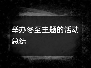 舉辦冬至主題的活動總結(jié)