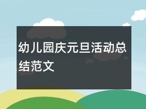幼兒園“慶元旦”活動總結范文
