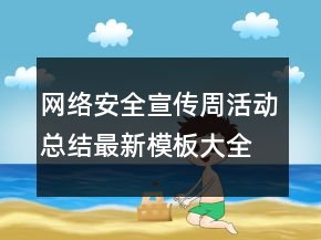 網(wǎng)絡(luò)安全宣傳周活動(dòng)總結(jié)最新模板大全