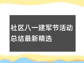 社區(qū)八一建軍節(jié)活動(dòng)總結(jié)最新精選