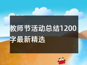 教師節(jié)活動(dòng)總結(jié)1200字最新精選