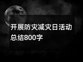 開展防災(zāi)減災(zāi)日活動(dòng)總結(jié)800字
