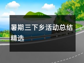 暑期三下鄉(xiāng)活動(dòng)總結(jié)精選