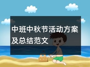 中班中秋節(jié)活動方案及總結范文