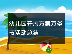 幼兒園開展方案萬圣節(jié)活動總結