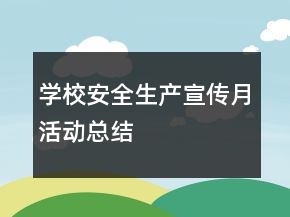 學校安全生產(chǎn)宣傳月活動總結