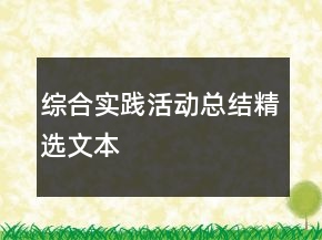 綜合實(shí)踐活動總結(jié)精選文本