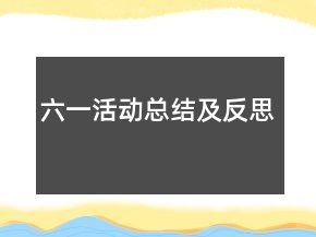 六一活動(dòng)總結(jié)及反思