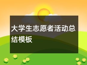 大學生志愿者活動總結模板