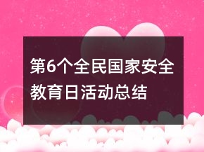 第6個全民國家安全教育日活動總結(jié)