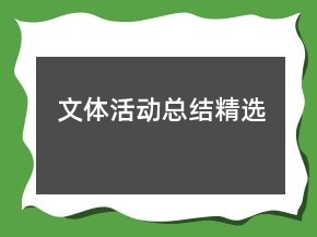 文體活動總結精選