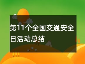 第11個全國交通安全日活動總結