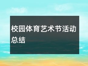 校園體育藝術節(jié)活動總結