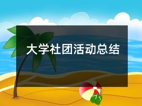 大學社團活動總結(jié)