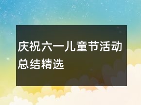 慶祝六一兒童節(jié)活動總結(jié)精選