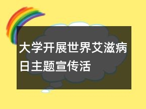 大學(xué)開(kāi)展“世界艾滋病日”主題宣傳活動(dòng)總結(jié)