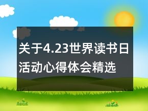 關(guān)于4.23世界讀書(shū)日活動(dòng)心得體會(huì)精選