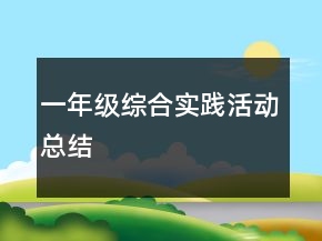 一年級(jí)綜合實(shí)踐活動(dòng)總結(jié)