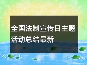 全國法制宣傳日主題活動總結(jié)最新