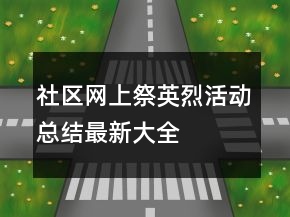 社區(qū)網(wǎng)上祭英烈活動總結(jié)最新大全