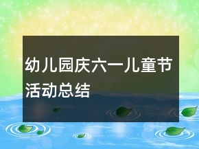 幼兒園慶六一兒童節(jié)活動總結