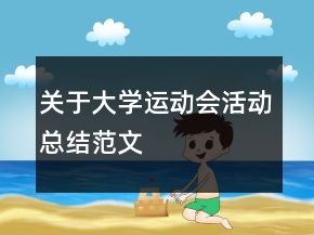 關(guān)于大學(xué)運動會活動總結(jié)范文
