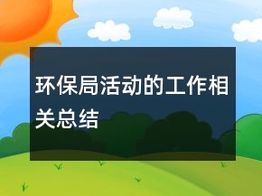 環(huán)保局活動的工作相關總結
