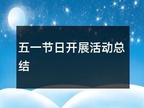 五一節(jié)日開展活動(dòng)總結(jié)