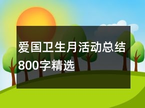 愛國衛(wèi)生月活動總結(jié)800字精選
