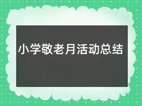 小學(xué)敬老月活動(dòng)總結(jié)