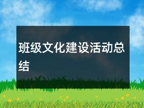 班級(jí)文化建設(shè)活動(dòng)總結(jié)