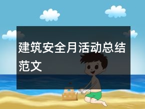 建筑安全月活動(dòng)總結(jié)范文