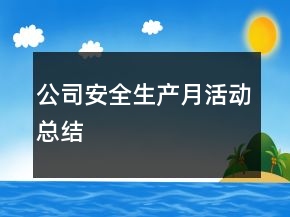 公司安全生產(chǎn)月活動總結(jié)