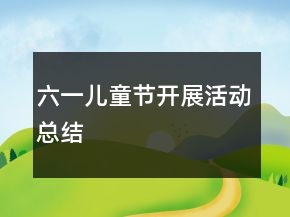 六一兒童節(jié)開展活動總結