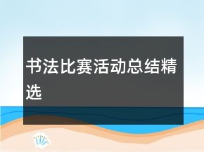 書(shū)法比賽活動(dòng)總結(jié)精選