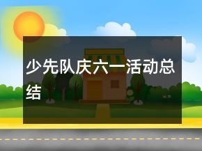 少先隊慶六一活動總結(jié)