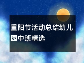 重陽節(jié)活動(dòng)總結(jié)幼兒園中班精選