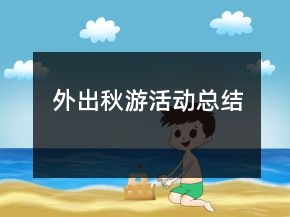 外出秋游活動總結(jié)
