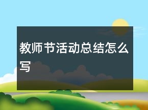 教師節(jié)活動總結(jié)怎么寫