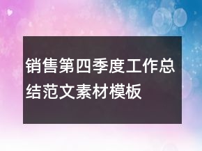 銷售第四季度工作總結(jié)范文素材模板