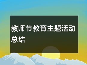 教師節(jié)教育主題活動(dòng)總結(jié)